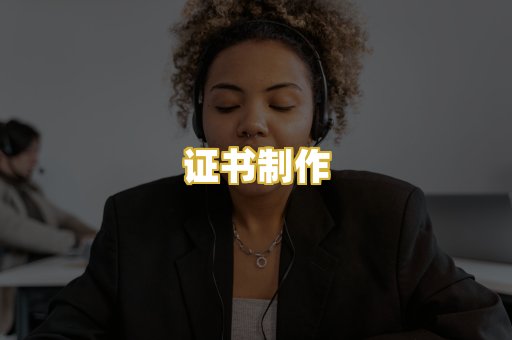 证书制作