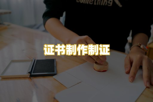 证书制作制证
