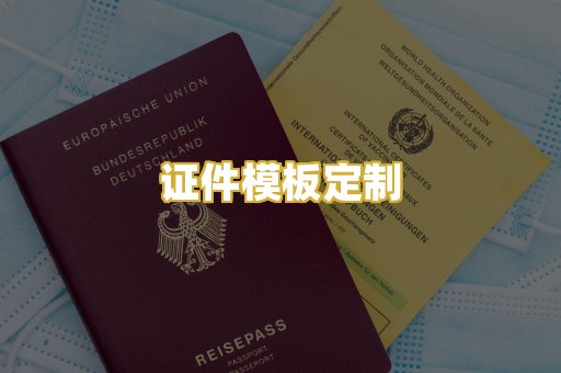 证件模板定制