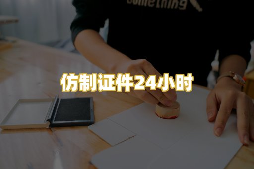 仿制证件24小时